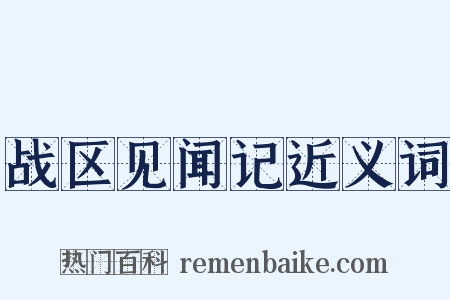 战区见闻记近义词是什么意思的图片